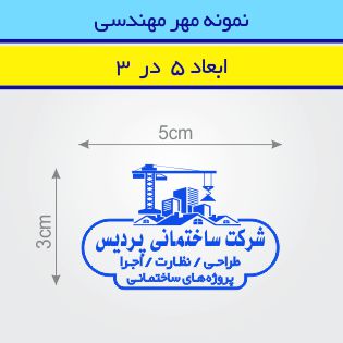 مهر مهندسی طرح 1