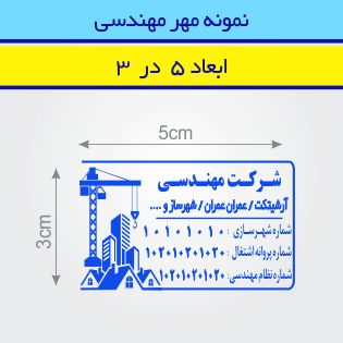 مهر مهندسی طرح 2