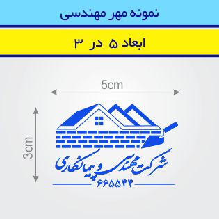مهر مهندسی طرح 3