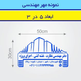 مهر مهندسی طرح 5