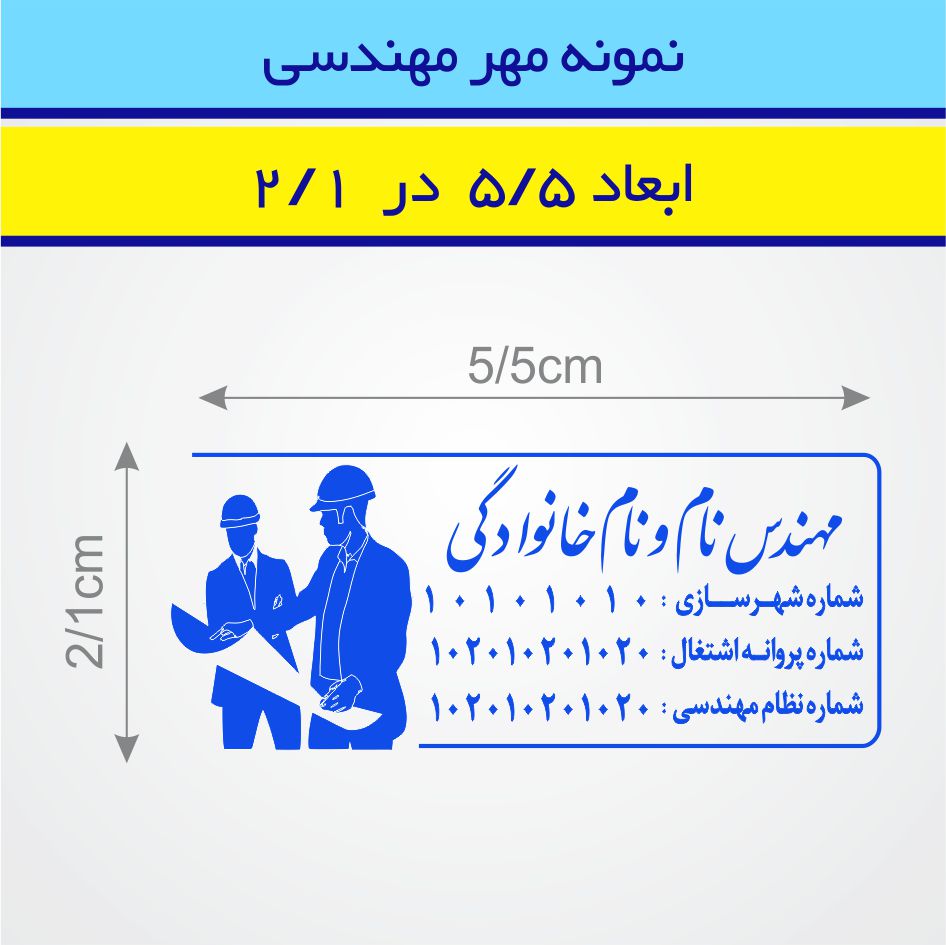 مهر مهندسی طرح 12