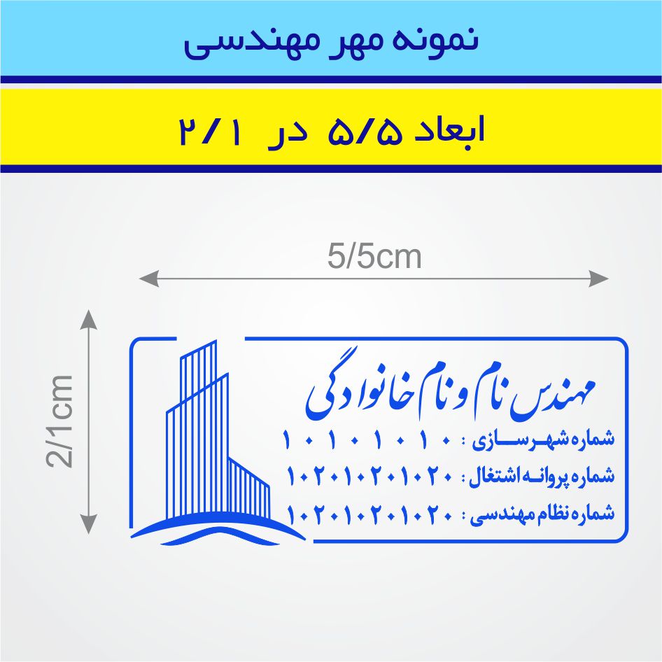 مهر مهندسی طرح 18