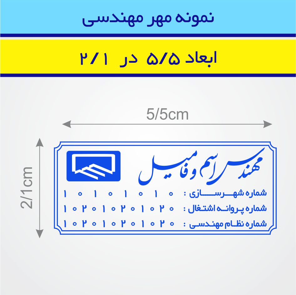 مهر مهندسی طرح 20
