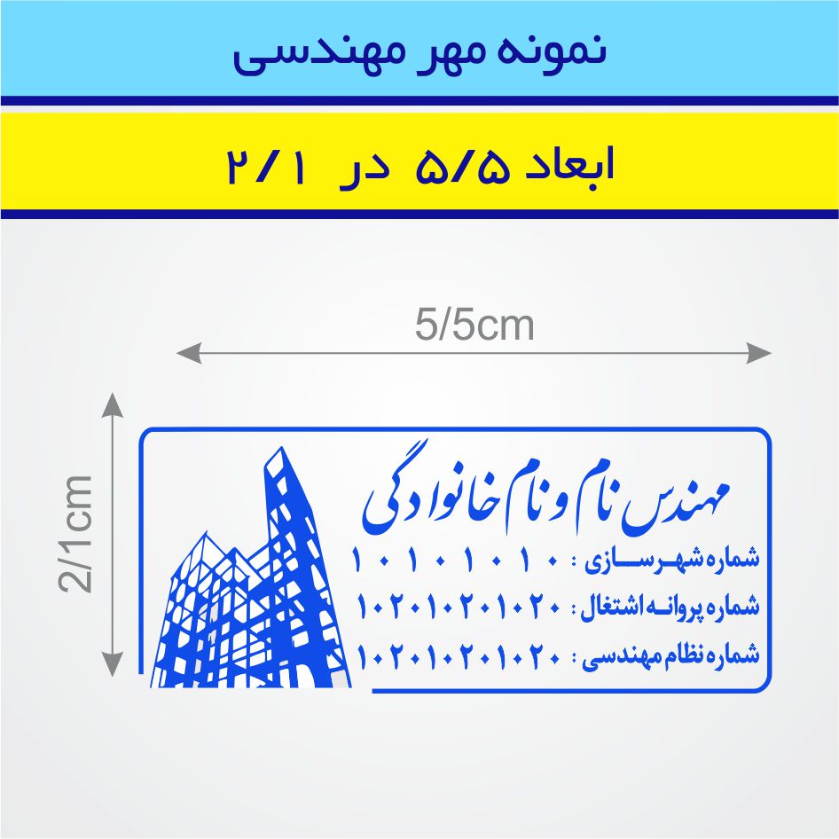 مهر مهندسی طرح 21