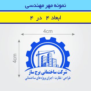 مهر مهندسی طرح 70