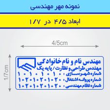 مهر مهندسی مستطیل طرح 41