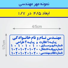 مهر مهندسی مستطیل طرح 43