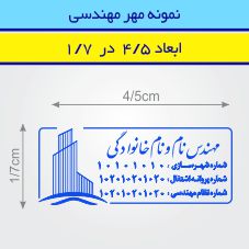 مهر مهندسی مستطیل طرح 44