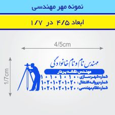 مهر مهندسی مستطیل طرح 45