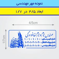 مهر مهندسی مستطیل طرح 46