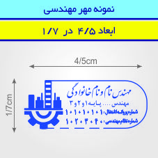 مهر مهندسی مستطیل طرح 47