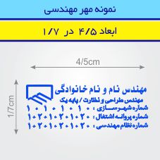مهر مهندسی مستطیل طرح 48