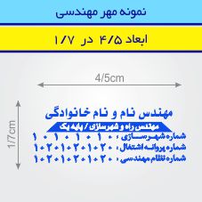 مهر مهندسی مستطیل طرح 51